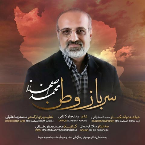 دانلود آهنگ جدید محمد اصفهانی به نام سرباز وطن