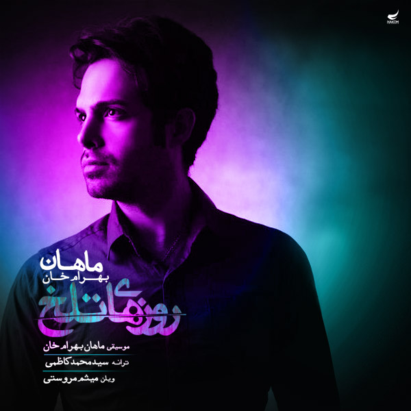 دانلود آهنگ جدید ماهان بهرام خان به نام روزهای تلخ