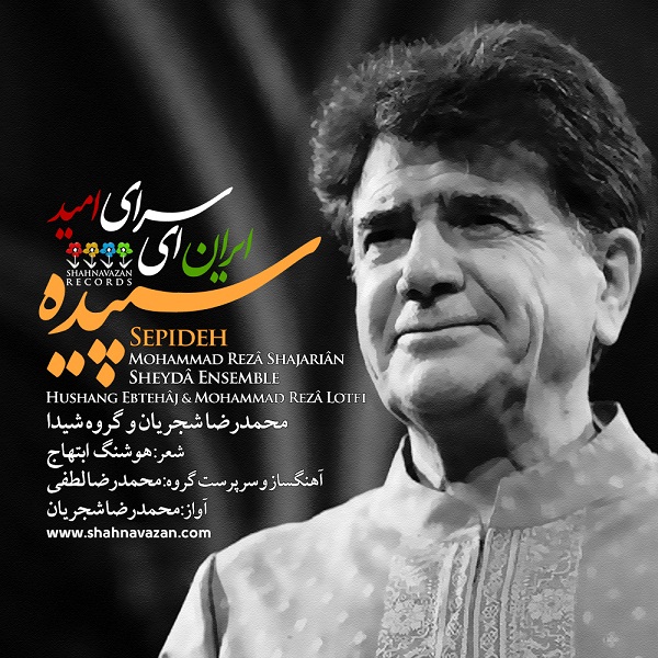 دانلود آهنگ جدید محمدرضا شجریان به نام تصنیف ایرانی