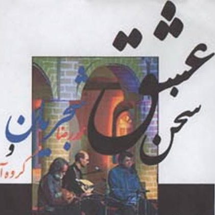 دانلود آهنگ جدید محمدرضا شجریان به نام ساز و آواز ۲