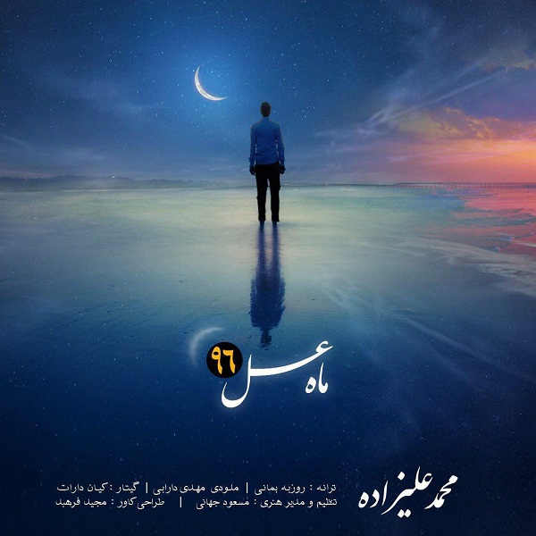 دانلود آهنگ جدید محمد علیزاده به نام ماه عسل سال ۹۶