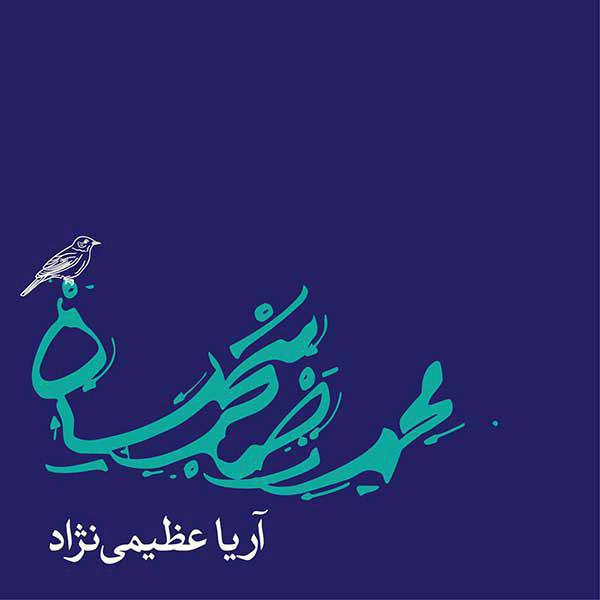 دانلود آهنگ جدید محمدرضا شجریان به نام دلشدگان (ریمیکس)
