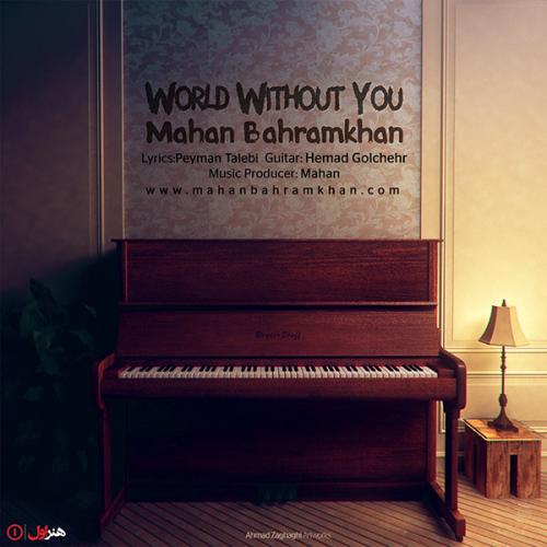 دانلود آهنگ جدید ماهان بهرام خان به نام دنیای بدون تو